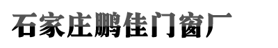石家庄凯发k8(中国)天生赢家,凯发一触即发,凯发K8国际首页门窗厂